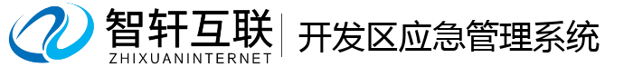开发区应急管理系统